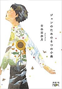 ジュンのための6つの小曲 (文庫)