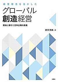 經營理念活かしたグロ-バル創造經營 現地に根付く日系企業の挑戰 (單行本(ソフトカバ-))