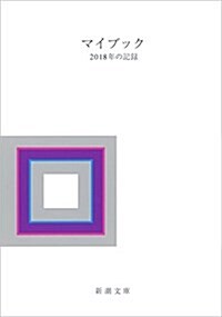 マイブック: 2018年の記錄 (文庫)