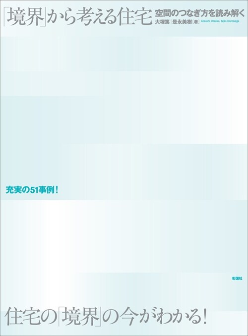 「境界」から考える住宅―空間のつなぎ方を讀み解く (大型本)