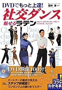 DVDでもっと上達! 社交ダンス 魅せる「ラテン」 (コツがわかる本!) (單行本)