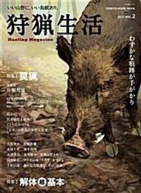 狩獵生活 2017 VOL.2―いい山野に、いい鳥獸あり。 特集:わな獵/解體超基本 (CHIKYU-MARU MOOK 自然暮らしの本) (ムック)