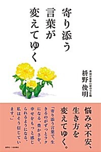 寄り添う言葉が變えてゆく (單行本(ソフトカバ-))