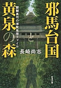 邪馬台國と黃泉の森: 醍?眞司の博覽推理ファイル (文庫)