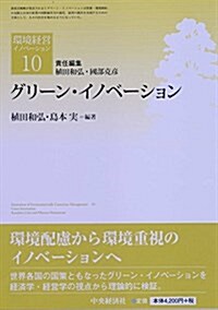 グリ-ン·イノベ-ション (【環境經營イノベ-ション】10) (單行本)