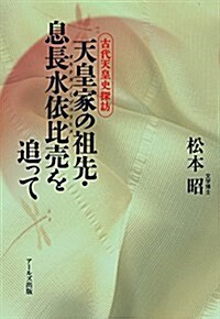 天皇家の祖先 息長水依比賣を追って (古代天皇史探訪) (單行本)