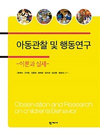 아동관찰 및 행동연구 :이론과 실제 =Observation and research on children’s behavior : theory & practice 