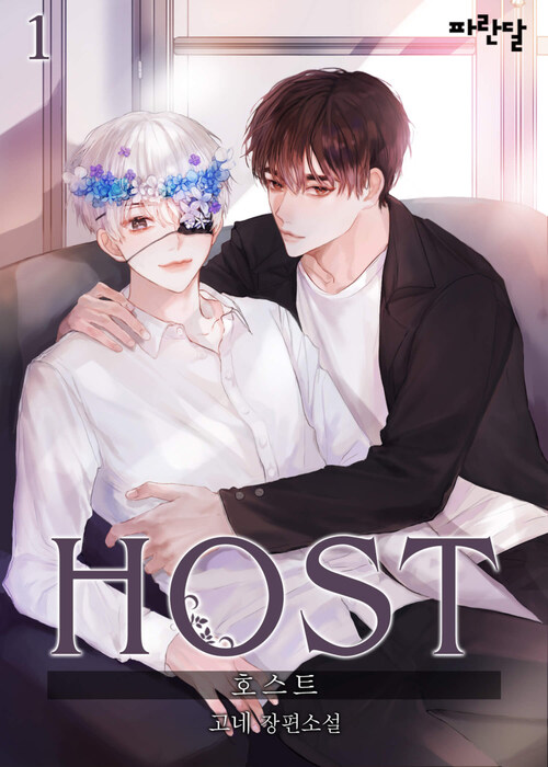 [세트] [BL] HOST (총5권/완결)