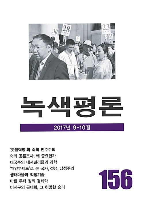 [중고] 녹색평론 통권 156호