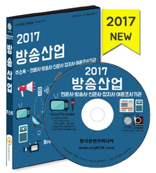 [CD] 2017 방송산업 주소록 - CD-ROM 1장