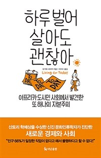 하루 벌어 살아도 괜찮아 : 아프리카 도시민 사회에서 발견한 또 하나의 자본주의