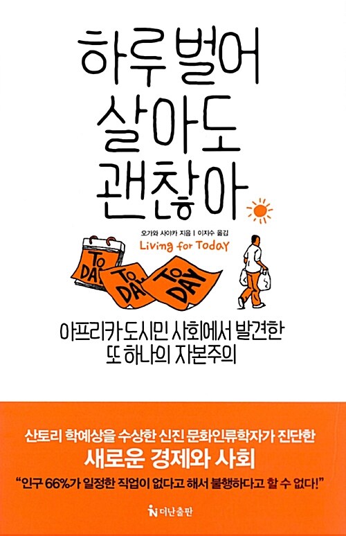 하루 벌어 살아도 괜찮아 : 아프리카 도시민 사회에서 발견한 또 하나의 자본주의