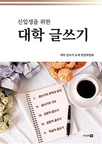 (신입생을 위한) 대학 글쓰기
