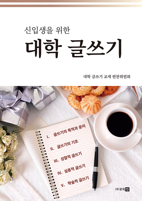 [중고] 신입생을 위한 대학 글쓰기