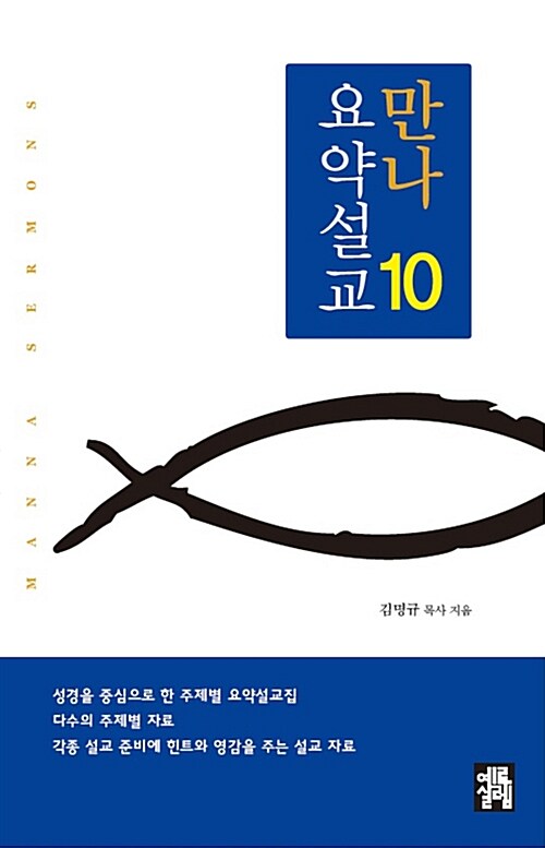 [중고] 만나요약설교 10