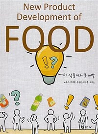 (재미있는) 식품신제품개발= New product development of food