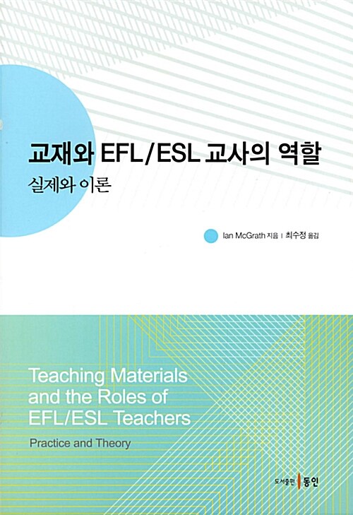 교재와 EFL/ESL 교사의 역할