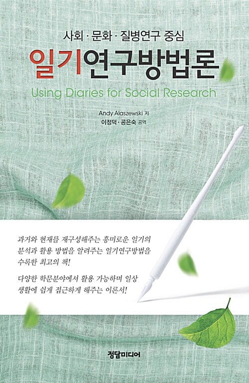 일기연구방법론