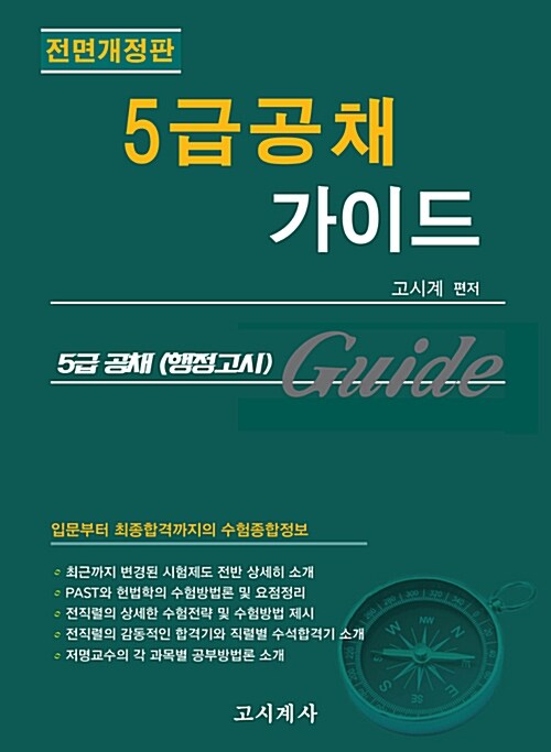 5급공채(행정고시) 가이드