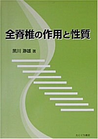 全脊椎の作用と性質 (單行本)