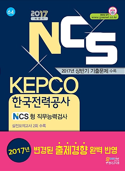2017 NCS KEPCO(한국전력공사) 필기시험 NCS형 직무능력검사