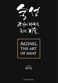 숙성, 고기의 가치를 높이는 기술 = Aging, the art of meat