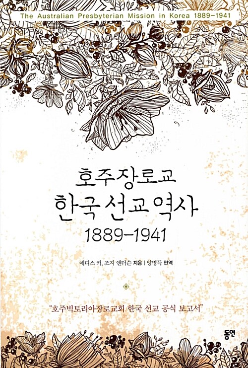 [중고] 호주장로교 한국선교역사 1889-1941