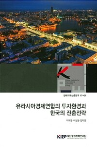 유라시아경제연합의 투자환경과 한국의 진출전략