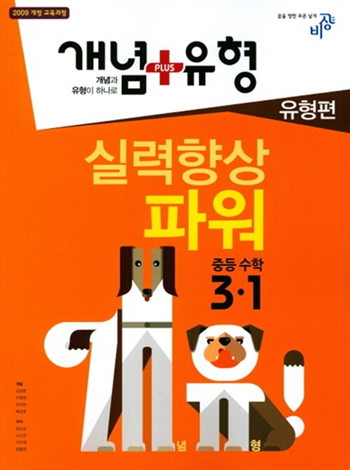 [중고] 개념 + 유형 유형편 실력향상 파워 중등 수학 3-1 (2018년)