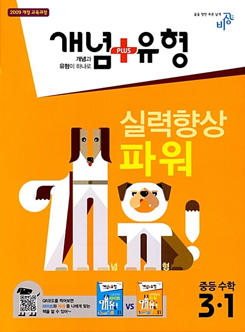 [중고] 개념 + 유형 실력향상 파워 중등 수학 3-1 (2018년)