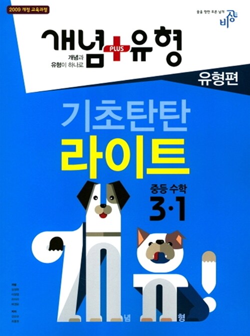 [중고] 개념 + 유형 유형편 기초탄탄 라이트 중등 수학 3-1 (2018년)