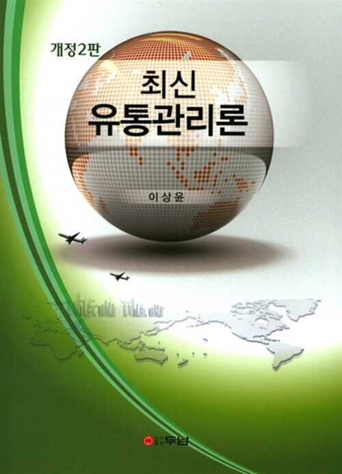 최신 유통관리론 (이상윤 외)