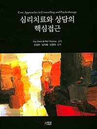 심리치료와 상담의 핵심접근 