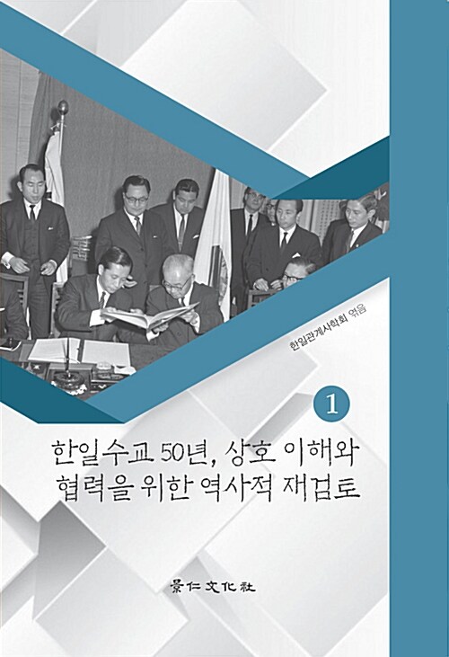 한일수교 50년, 상호 이해와 협력을 위한 역사적 재검토 1