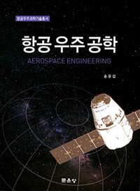 항공 우주 공학 =Aerospace engineering 