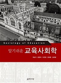 (알기쉬운) 교육사회학 =Sociology of education 