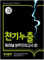 메가스터디 파이널 봉투모의고사 천기누출 국어영역 (2017년)