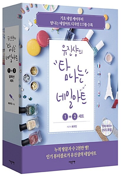 [중고] 유진샹의 탐나는 네일아트 1 + 2 세트 (DVD 포함) - 전2권