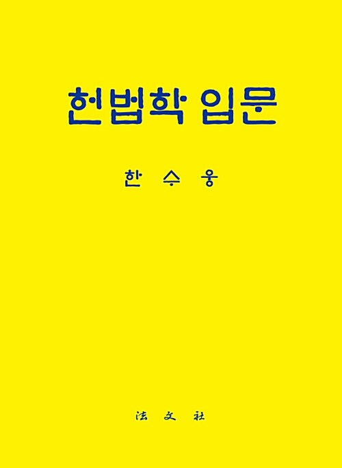 헌법학 입문