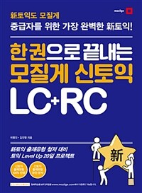 (한 권으로 끝내는) 모질게 신토익 LC+RC :중급자를 위한 가장 완벽한 新토익 