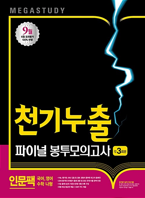 메가스터디 파이널 봉투모의고사 천기누출 인문계팩 (2017년) : 국어+영어+수학나형