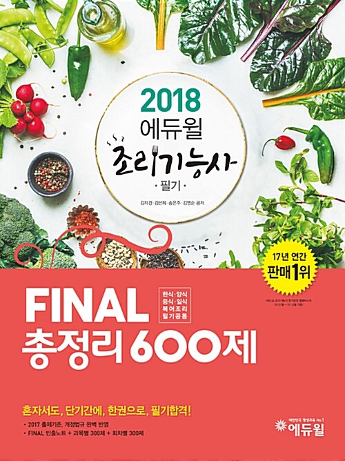 2018 에듀윌 조리기능사 필기 FINAL 총정리 600제