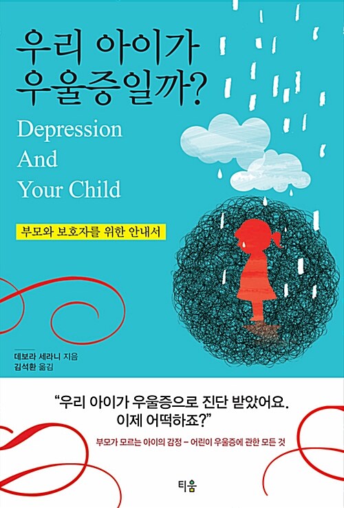 [중고] 우리 아이가 우울증일까?