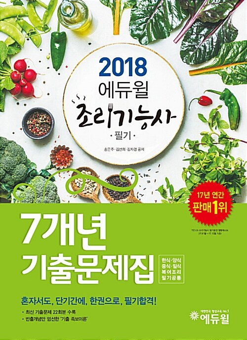 2018 에듀윌 조리기능사 필기 7개년 기출문제집