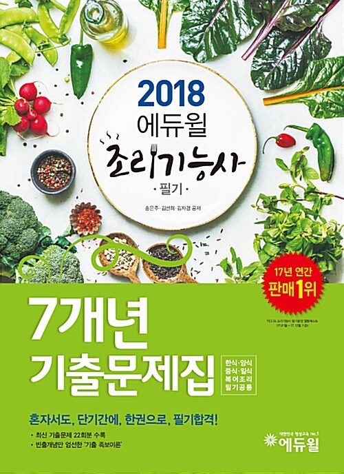 [중고] 2018 에듀윌 조리기능사 필기 7개년 기출문제집