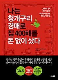 나는 청개구리 경매로 집 400채를 돈 없이 샀다 