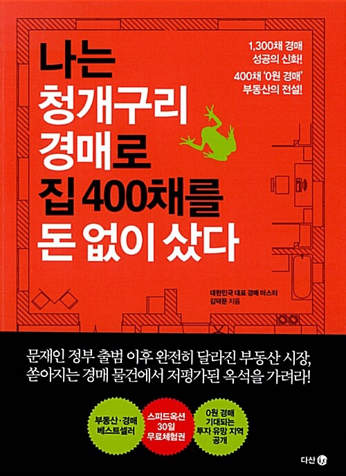 나는 청개구리 경매로 집 400채를 돈 없이 샀다