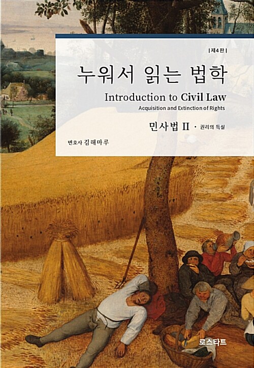 [중고] 누워서 읽는 법학 : 민사법 2
