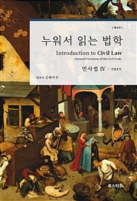 누워서 읽는 법학 : 민사법 4 - 민법총칙, 제4판