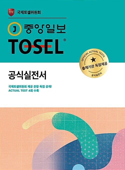 중앙일보 TOSEL 공식실전서